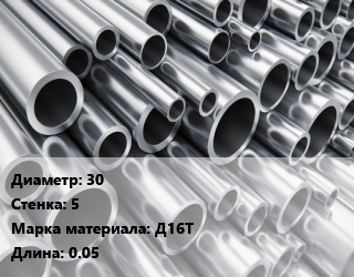 Труба алюминиевая 30 s=5 Марка: Д16Т L=0.05, шт, м/д, заготовка цена от 234 ₼ / кг, где купить, условия доставки в Баку и Бакинская области